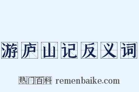游庐山记反义词是什么意思的图片